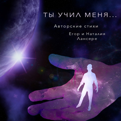 Слушайте бесплатные аудиокниги на русском языке | Audiobukva.com Лансере Наталия - Ты учил меня