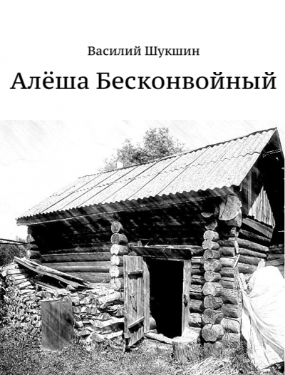 Слушайте бесплатные аудиокниги на русском языке | Audiobukva.com Шукшин Василий - Алёша Бесконвойный