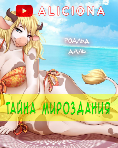 Слушайте бесплатные аудиокниги на русском языке | Audiobukva.com Даль Роальд - Тайна мироздания
