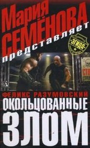 Слушайте бесплатные аудиокниги на русском языке | Audiobukva.com Семёнова Мария, Разумовский Феликс - Окольцованные злом