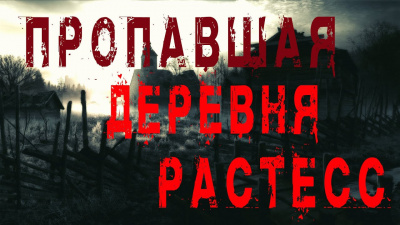 Слушайте бесплатные аудиокниги на русском языке | Audiobukva.com Джурич Моран, Бек Феликс - Пропавшая деревня Растесс