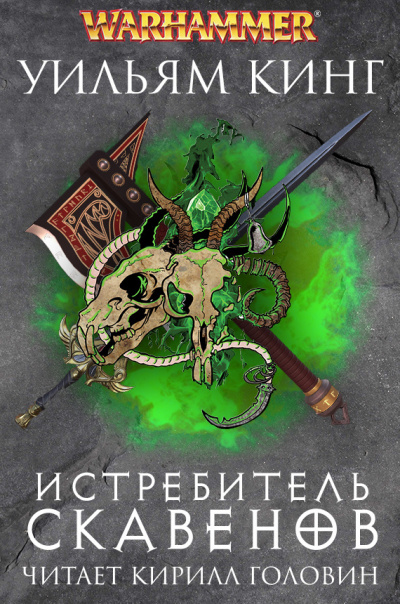 Слушайте бесплатные аудиокниги на русском языке | Audiobukva.com Кинг Уильям - Истребитель скавенов