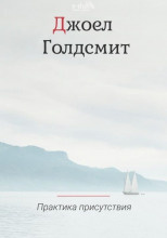 Слушайте бесплатные аудиокниги на русском языке | Audiobukva.com Голдсмит Джоэл - Практика Присутствия 2021