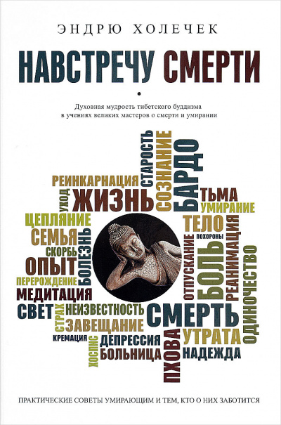 Слушайте бесплатные аудиокниги на русском языке | Audiobukva.com Холечек Эндрю - Навстречу смерти. Практические советы и духовная мудрость тибетского буддизма