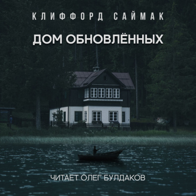 Слушайте бесплатные аудиокниги на русском языке | Audiobukva.com Саймак Клиффорд - Дом обновлённых