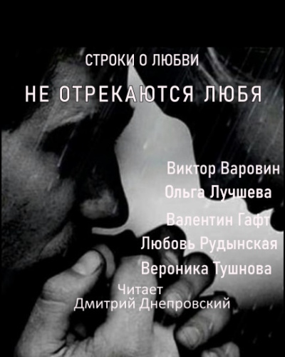 Слушайте бесплатные аудиокниги на русском языке | Audiobukva.com Строки о любви. Не отрекаются любя