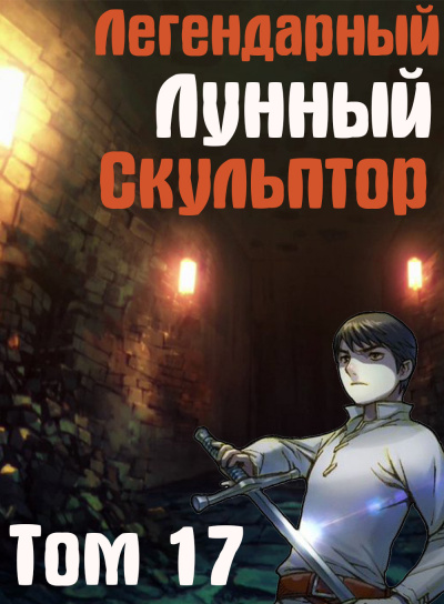 Слушайте бесплатные аудиокниги на русском языке | Audiobukva.com Нам Хи Сунга - Легендарный Лунный Скульптор. Том 17