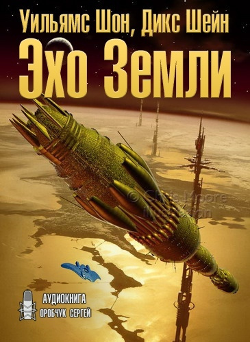 Слушайте бесплатные аудиокниги на русском языке | Audiobukva.com Уильямс Шон, Дикс Шейн - Эхо Земли