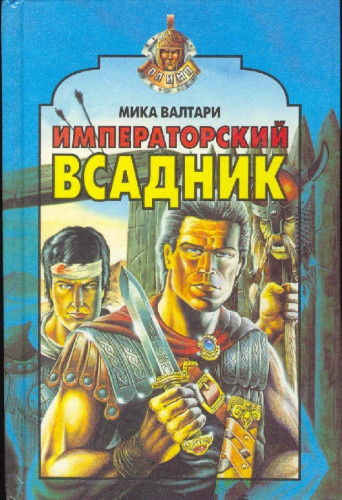 Слушайте бесплатные аудиокниги на русском языке | Audiobukva.com Валтари Мика - Императорский всадник
