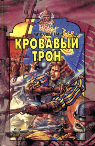 Слушайте бесплатные аудиокниги на русском языке | Audiobukva.com Валтари Мика - Кровавый трон