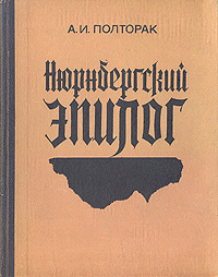 Слушайте бесплатные аудиокниги на русском языке | Audiobukva.com Полторак Аркадий - Нюрнбергский эпилог
