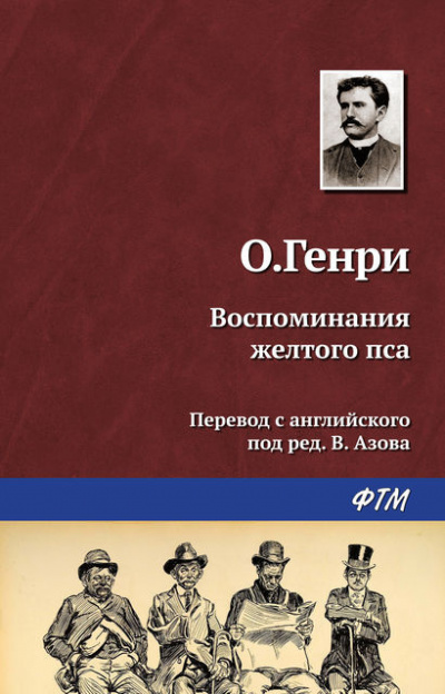 Слушайте бесплатные аудиокниги на русском языке | Audiobukva.com О. Генри - Воспоминания жёлтого пса