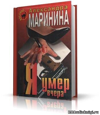 Слушайте бесплатные аудиокниги на русском языке | Audiobukva.com Маринина Александра - Я умер вчера