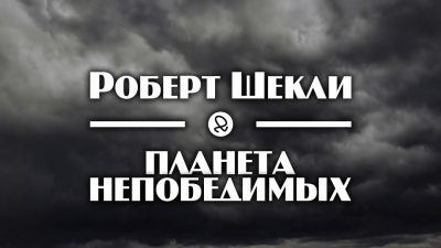 Слушайте бесплатные аудиокниги на русском языке | Audiobukva.com Шекли Роберт - Планета непобедимых