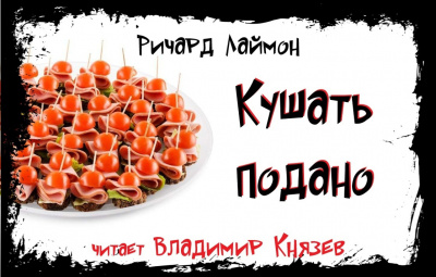 Слушайте бесплатные аудиокниги на русском языке | Audiobukva.com Лаймон Ричард - Кушать Подано
