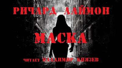 Слушайте бесплатные аудиокниги на русском языке | Audiobukva.com Лаймон Ричард - Маска
