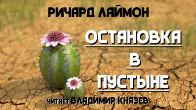 Слушайте бесплатные аудиокниги на русском языке | Audiobukva.com Лаймон Ричард - Остановка в пустыне