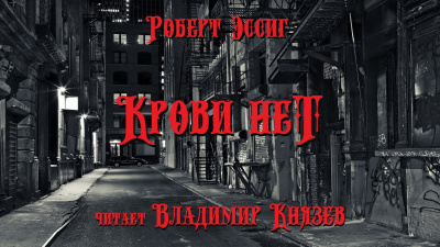 Слушайте бесплатные аудиокниги на русском языке | Audiobukva.com Эссиг Роберт - Крови нет