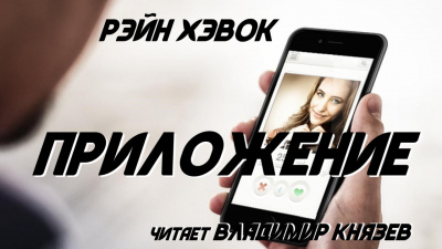 Слушайте бесплатные аудиокниги на русском языке | Audiobukva.com Хэвок Рэйн - Приложение