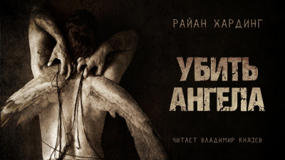 Слушайте бесплатные аудиокниги на русском языке | Audiobukva.com Хардинг Райан - Убить ангела