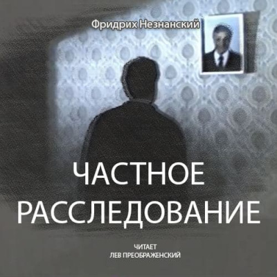 Слушайте бесплатные аудиокниги на русском языке | Audiobukva.com Незнанский Фридрих - Частное расследование