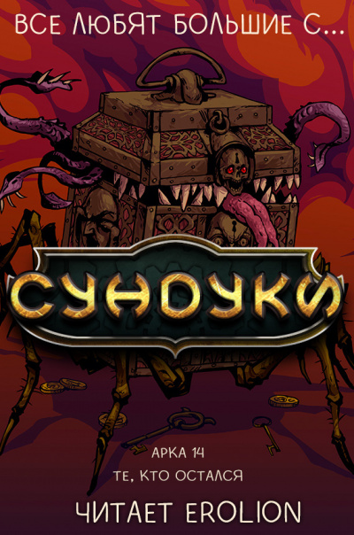 Слушайте бесплатные аудиокниги на русском языке | Audiobukva.com Exterminatus - Арка 14. Те, кто остался
