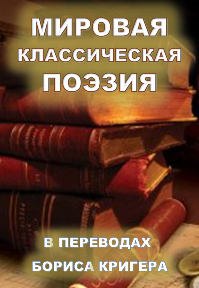 Слушайте бесплатные аудиокниги на русском языке | Audiobukva.com Кригер Борис - Мировая классическая литература в переводах