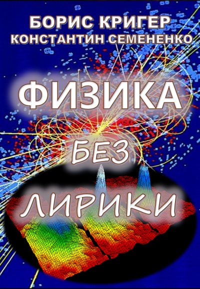 Слушайте бесплатные аудиокниги на русском языке | Audiobukva.com Кригер Борис, Семененко Константин - Физика без лирики