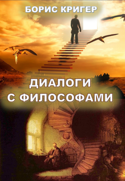 Слушайте бесплатные аудиокниги на русском языке | Audiobukva.com Диалоги с философами