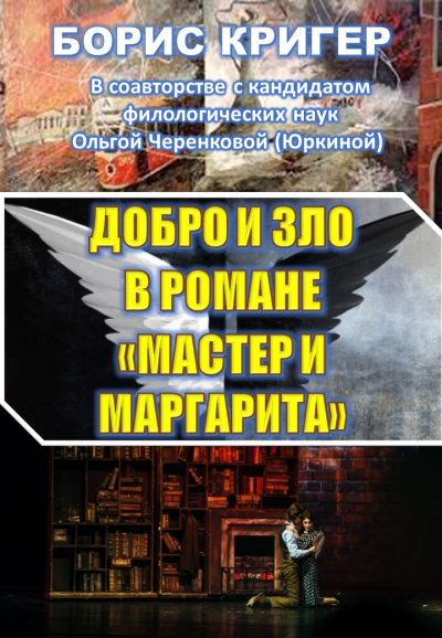 Слушайте бесплатные аудиокниги на русском языке | Audiobukva.com Кригер Борис, Черенкова (Юркина) Ольга - Добро и зло в романе Мастер и Маргарита
