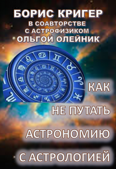 Слушайте бесплатные аудиокниги на русском языке | Audiobukva.com Как не путать астрономию с астрологией