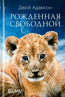 Слушайте бесплатные аудиокниги на русском языке | Audiobukva.com Адамсон Джой - Рожденная свободной