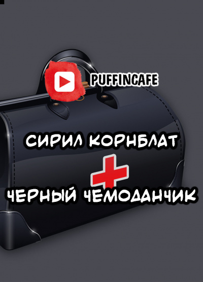 Слушайте бесплатные аудиокниги на русском языке | Audiobukva.com Корнблат Сирил - Черный чемоданчик