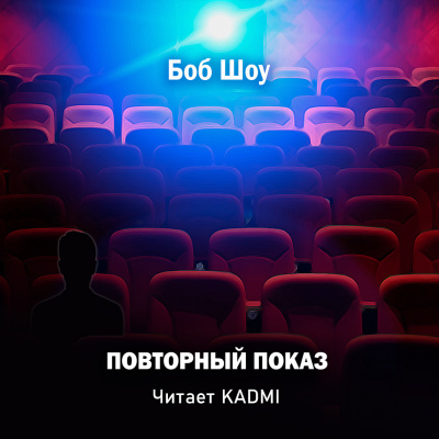 Слушайте бесплатные аудиокниги на русском языке | Audiobukva.com Шоу Боб - Повторный показ