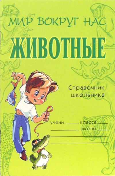 Слушайте бесплатные аудиокниги на русском языке | Audiobukva.com Модестова Татьяна - Животные. Справочник школьника