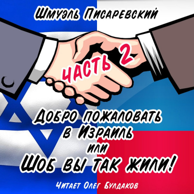 Слушайте бесплатные аудиокниги на русском языке | Audiobukva.com Писаревский Шмуэль - Добро пожаловать в Израиль, или Шоб Вы так жили часть 2