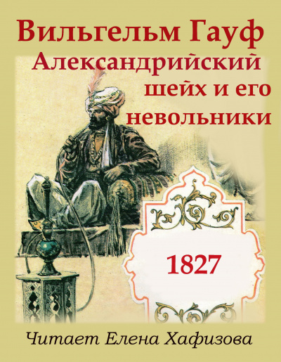 Слушайте бесплатные аудиокниги на русском языке | Audiobukva.com Гауф Вильгельм - Александрийский шейх и его невольники