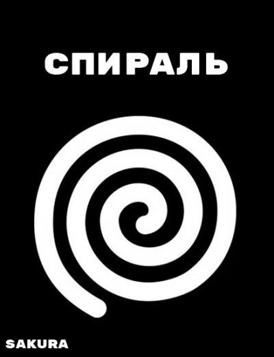 Слушайте бесплатные аудиокниги на русском языке | Audiobukva.com Sakura - Спираль