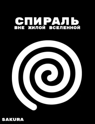 Слушайте бесплатные аудиокниги на русском языке | Audiobukva.com Sakura - Спираль: Вне жилой вселенной
