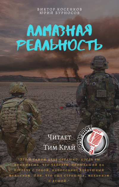 Слушайте бесплатные аудиокниги на русском языке | Audiobukva.com Бурносов Юрий, Косенков Виктор - Алмазная реальность