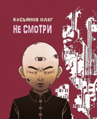 Слушайте бесплатные аудиокниги на русском языке | Audiobukva.com Касьянов Олег - Не смотри