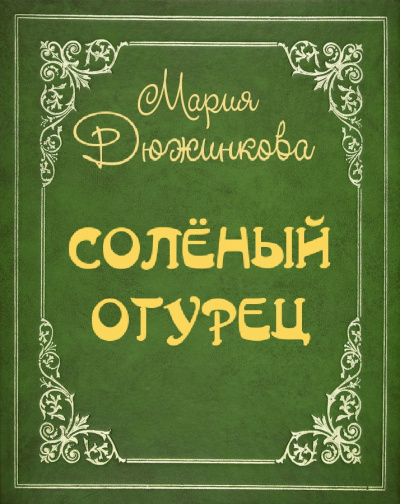 Слушайте бесплатные аудиокниги на русском языке | Audiobukva.com Дюжинкова Мария - Соленый огурец