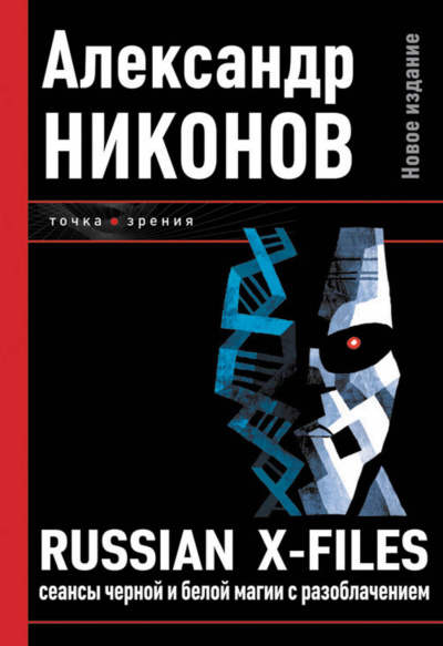 Слушайте бесплатные аудиокниги на русском языке | Audiobukva.com Никонов Александр - Russian X-Files. Сеансы чёрной и белой магии с разоблачением