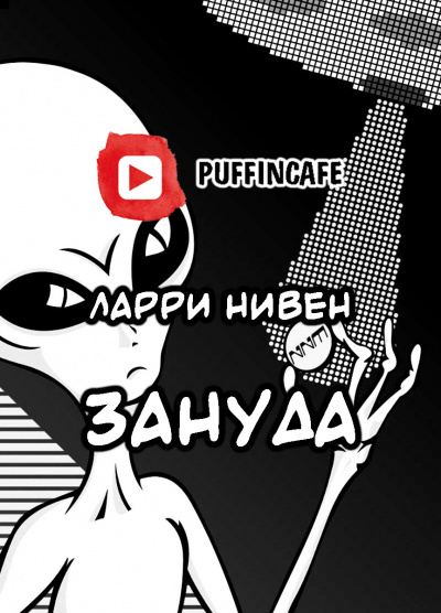 Слушайте бесплатные аудиокниги на русском языке | Audiobukva.com Нивен Ларри - Зануда