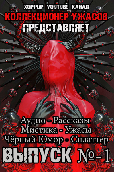 Слушайте бесплатные аудиокниги на русском языке | Audiobukva.com Коллекция Ужасов 1