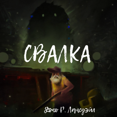 Слушайте бесплатные аудиокниги на русском языке | Audiobukva.com Лансдейл Джо - Свалка