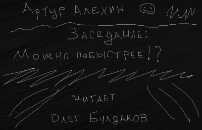 Слушайте бесплатные аудиокниги на русском языке | Audiobukva.com Алехин Артур - Заседание. Можно побыстрее