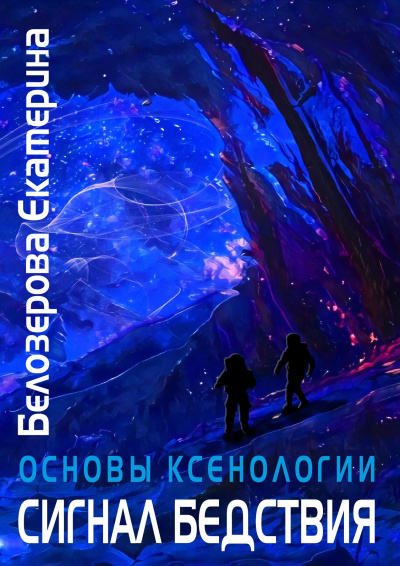 Слушайте бесплатные аудиокниги на русском языке | Audiobukva.com Белозерова Екатерина - Сигнал бедствия