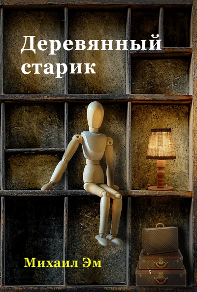 Слушайте бесплатные аудиокниги на русском языке | Audiobukva.com Михаил Эм - Деревянный старик