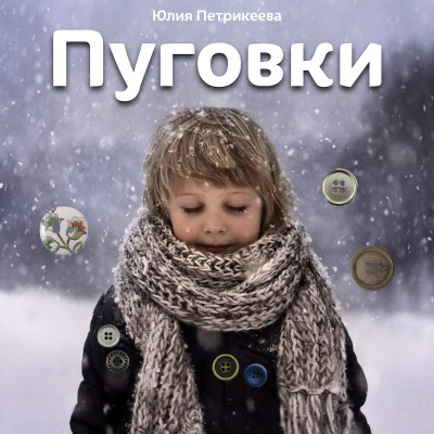 Слушайте бесплатные аудиокниги на русском языке | Audiobukva.com Петрикеева Юлия - Пуговки